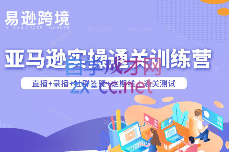 老陈聊跨境·亚马逊实操通关训练营(更新6月)-热点1站 - 热点知汇专注网赚项目资源知识聚汇