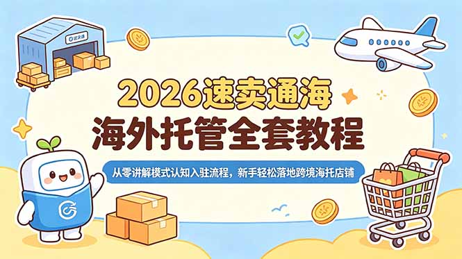 2026速卖通海外托管全套教程，从零讲解模式认知入驻流程，新手轻松落地跨境海托店铺-热点1站 - 热点知汇专注网赚项目资源知识聚汇