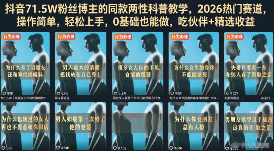 抖音71.5W粉丝博主的同款两性科普教学，2026热门赛道，操作简单，轻松上手，0基础也能做，吃伙伴+精选收益-热点1站 - 热点知汇专注网赚项目资源知识聚汇