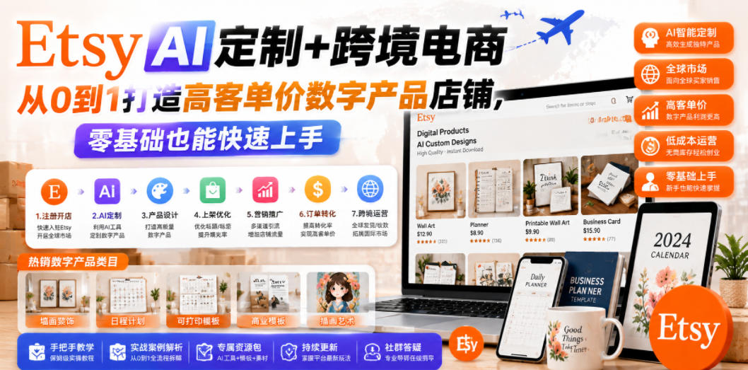 Etsy AI定制+跨境电商，从0到1打造高客单价数字产品店铺，零基础也能快速上手-热点1站 - 热点知汇专注网赚项目资源知识聚汇