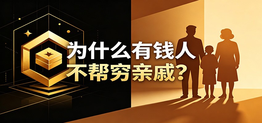 某公众号付费文章：《从8个维度来解释为什么有钱人不帮穷亲戚》-热点1站 - 热点知汇专注网赚项目资源知识聚汇