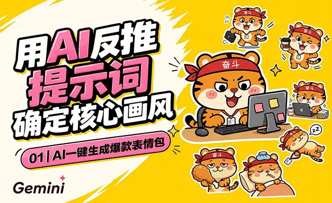 AI一键生成爆款表情包：反推提示词+角色设定+动态技巧，适配微信抖音小红书-热点1站 - 热点知汇专注网赚项目资源知识聚汇