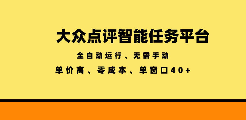 大众点评智能任务平台，全自动运行、无需手动，单价高、零成本、单窗口40+【揭秘】-热点1站 - 热点知汇专注网赚项目资源知识聚汇