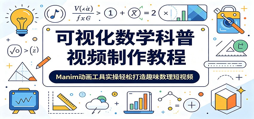 可视化数学科普视频制作教程：Manim动画工具实操轻松打造趣味数理短视频-热点1站 - 热点知汇专注网赚项目资源知识聚汇