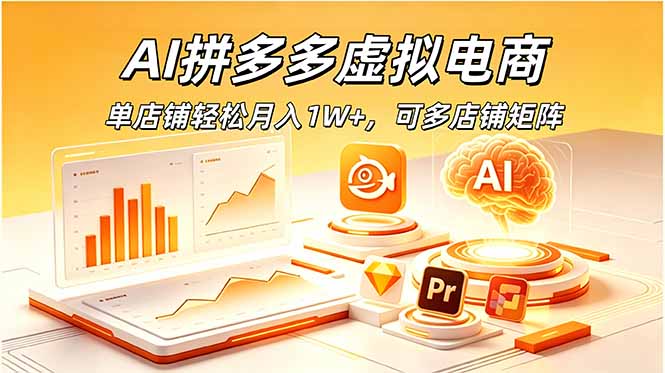 AI拼多多虚拟电商，单店铺轻松月入1W+，可多店铺矩阵-热点1站 - 热点知汇专注网赚项目资源知识聚汇