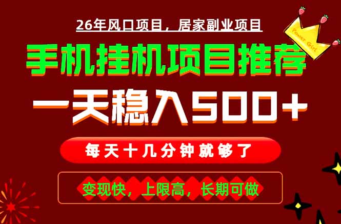实战落地项目首推！手机挂机掘金，每天十几分钟，轻松日入500+，长期稳定！-热点1站 - 热点知汇专注网赚项目资源知识聚汇
