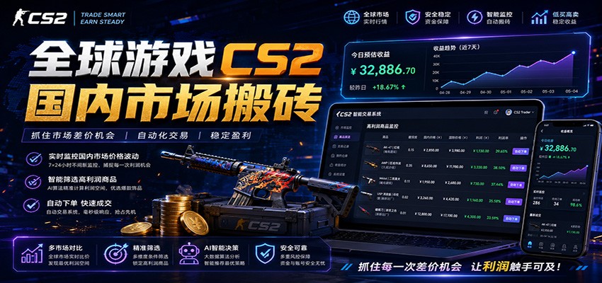 全球游戏CS2国内市场自动云搬砖，只需手机操作，简单易上手，日入300+-热点1站 - 热点知汇专注网赚项目资源知识聚汇