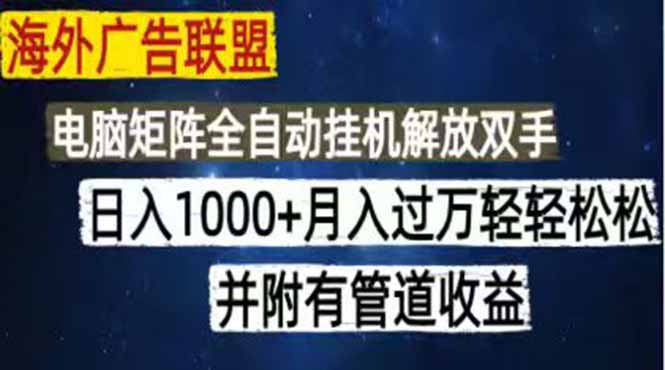 海外广告联盟每天几分钟日入1000+无脑操作，可矩阵并附有管道收益-热点1站 - 热点知汇专注网赚项目资源知识聚汇