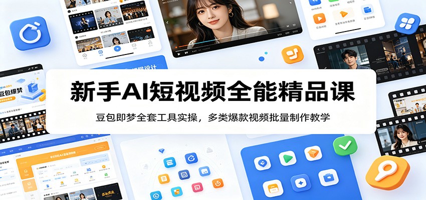 新手AI短视频全能精品课：豆包即梦全套工具实操，多类爆款视频批量制作教学-热点1站 - 热点知汇专注网赚项目资源知识聚汇