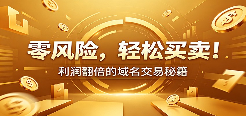 零风险域名交易实战秘籍：新手安全买卖教学，选品定价谈判实现收益翻倍-热点1站 - 热点知汇专注网赚项目资源知识聚汇