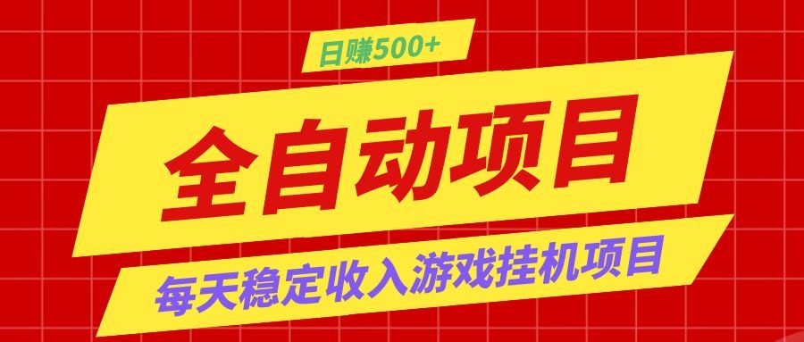 打造长期稳定盈利游戏搬砖，收益1000+，最简单得网赚项目！-热点1站 - 热点知汇专注网赚项目资源知识聚汇