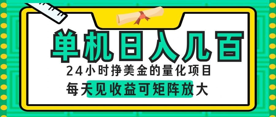 AI软件自动量化项目，1天收入几十美刀，懒人的美金项目！-热点1站 - 热点知汇专注网赚项目资源知识聚汇