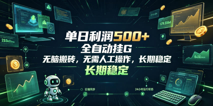 单日利润500+，游戏软件全自动挂G，无脑搬砖，无需人工操作，长期稳定【揭秘】-热点1站 - 热点知汇专注网赚项目资源知识聚汇