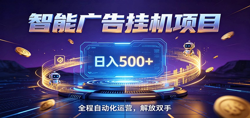 全自动广告挂机副业 日入500+，零门槛24小时无人值守被动创收项目-热点1站 - 热点知汇专注网赚项目资源知识聚汇