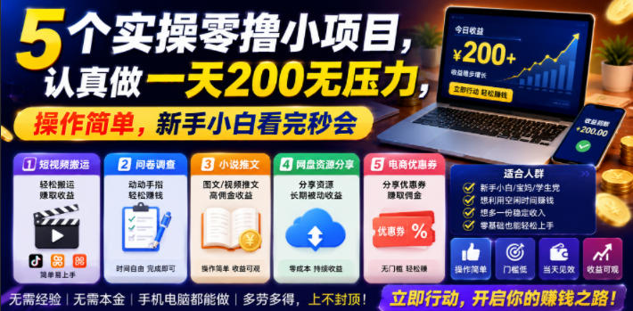 5个实操零撸小项目，认真做一天200无压力，操作简单，新手小白看完秒会【揭秘】-热点1站 - 热点知汇专注网赚项目资源知识聚汇