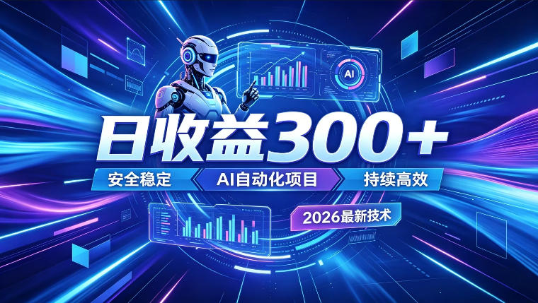 AI智能广告挂G，在家自动賺收益，日入300+，多机多收益【揭秘】-热点1站 - 热点知汇专注网赚项目资源知识聚汇