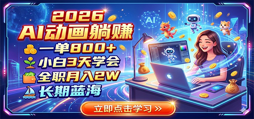 2026 AI动画躺赚：一单800+，小白3天学会，全职月入2W，长期蓝海-热点1站 - 热点知汇专注网赚项目资源知识聚汇