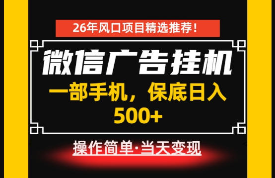 居家副业首推：微信广告挂G，每天十几分钟，稳定日入500+，一部手机就能做！【揭秘】-热点1站 - 热点知汇专注网赚项目资源知识聚汇