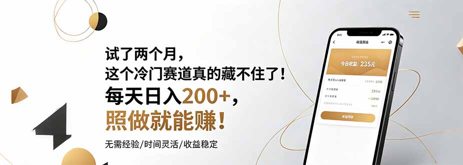 试了两个月，这个冷门赛道真的藏不住了！每天日入200+，照做就能赚！-热点1站 - 热点知汇专注网赚项目资源知识聚汇