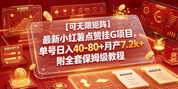 【可无限矩阵】最新小红薯点赞挂G项目，单号日入40-80+月产7.2k+附全套保姆级教程【揭秘】-热点1站 - 热点知汇专注网赚项目资源知识聚汇