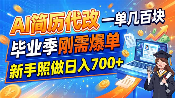 AI简历代改，一单几百块，毕业季刚需爆单，新手照做日入700+-热点1站 - 热点知汇专注网赚项目资源知识聚汇
