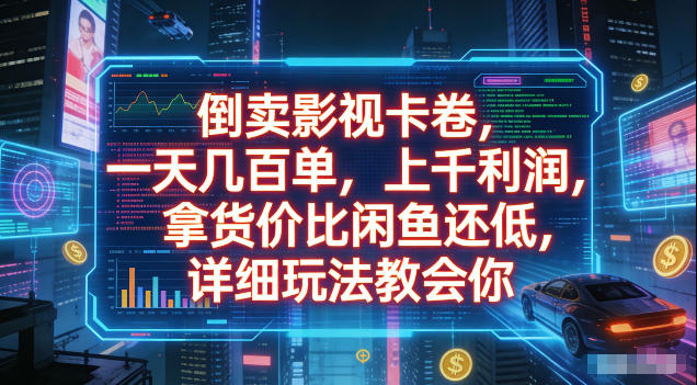 倒卖影视卡卷，拿货价比闲鱼还低，一天几百单，单日1k+利润，详细玩法教会你【揭秘】-热点1站 - 热点知汇专注网赚项目资源知识聚汇