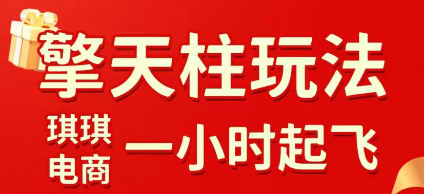 拼多多擎天柱玩法，从起链接逻辑、直通车考核、裂变商品等实操维度，教你快速起店且稳定获流(更新2026年6月)-热点1站 - 热点知汇专注网赚项目资源知识聚汇