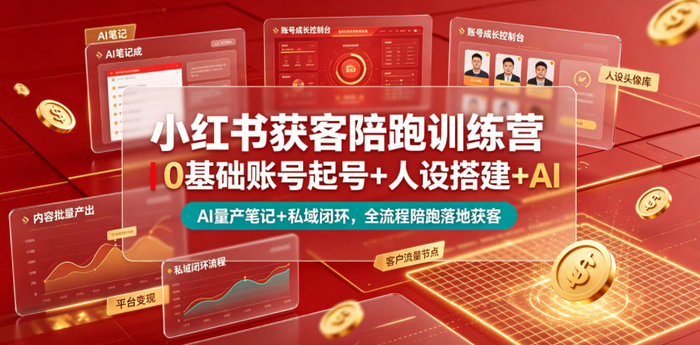 小红书获客陪跑训练营｜0基础账号起号+人设搭建+AI量产笔记+平台变现+私域闭环，全流程陪跑落地获客-热点1站 - 热点知汇专注网赚项目资源知识聚汇