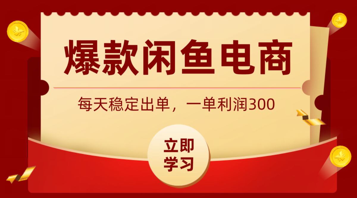 图片[1]-爆款闲鱼电商，卖法简单粗暴，长期稳定可做，一单利润300-项目网