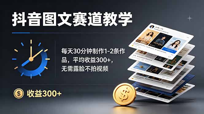 抖音图文赛道教学：每天30分钟制作1-2条作品，平均收益300+，无需露脸不拍视频-热点1站 - 热点知汇专注网赚项目资源知识聚汇