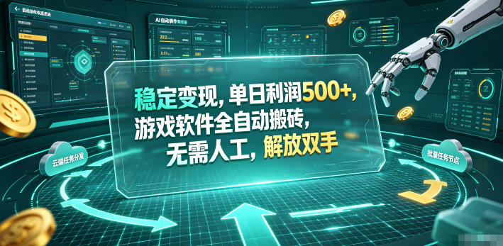 海外游戏全自动搬砖玩法，单窗口每天100左右，无需手动！【揭秘】-热点1站 - 热点知汇专注网赚项目资源知识聚汇