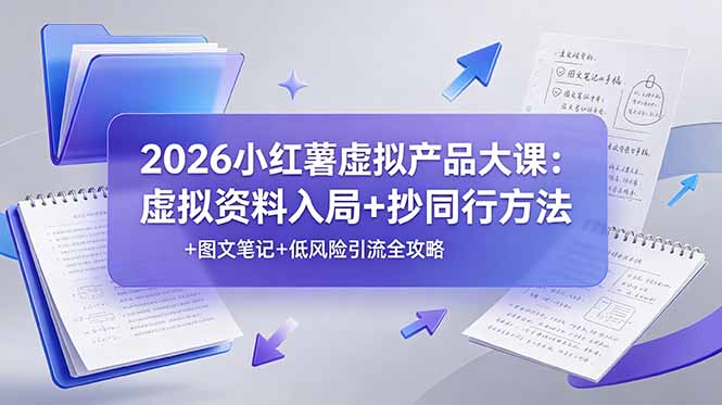 图片[1]-2026小红薯虚拟产品大课：虚拟资料入局+抄同行方法+图文笔记+低风险引流全攻略-项目网