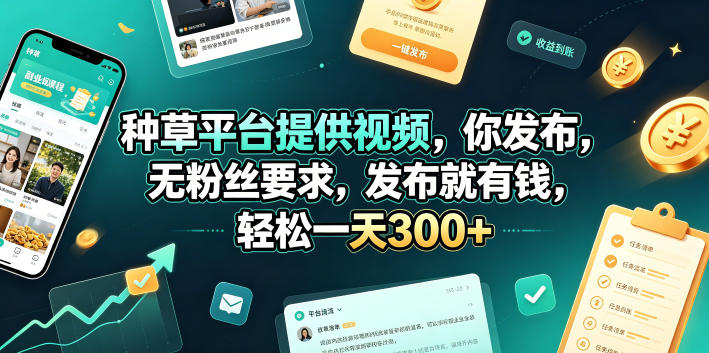 种草平台提供视频，你发布，无粉丝要求，发布就有钱，轻松一天300+【揭秘】-热点1站 - 热点知汇专注网赚项目资源知识聚汇