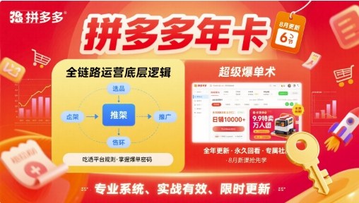 拼多多年卡，拼多多全链路运营底层逻辑，超级爆单术【更新26年6月】-热点1站 - 热点知汇专注网赚项目资源知识聚汇