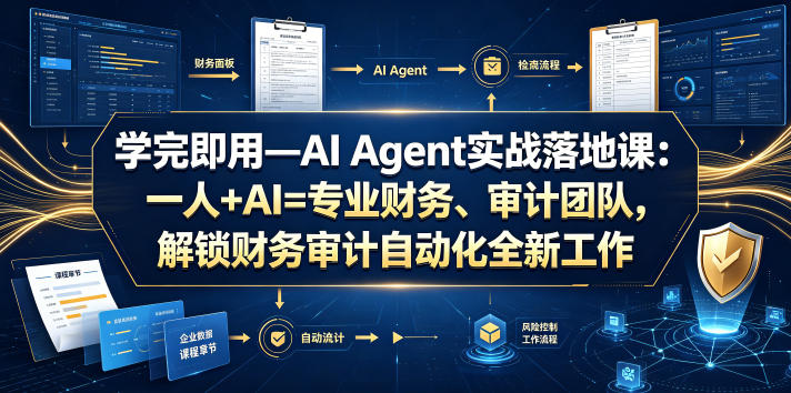 学完即用—AI Agent实战落地课：一人+AI=专业财务、审计团队，解锁财务审计自动化全新工作模式-热点1站 - 热点知汇专注网赚项目资源知识聚汇