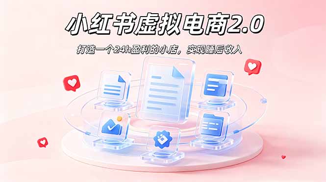 2026 年最强风口掘金项目：AI小红书虚拟电商，布局搜索流量，每日躺赚500+-热点1站 - 热点知汇专注网赚项目资源知识聚汇