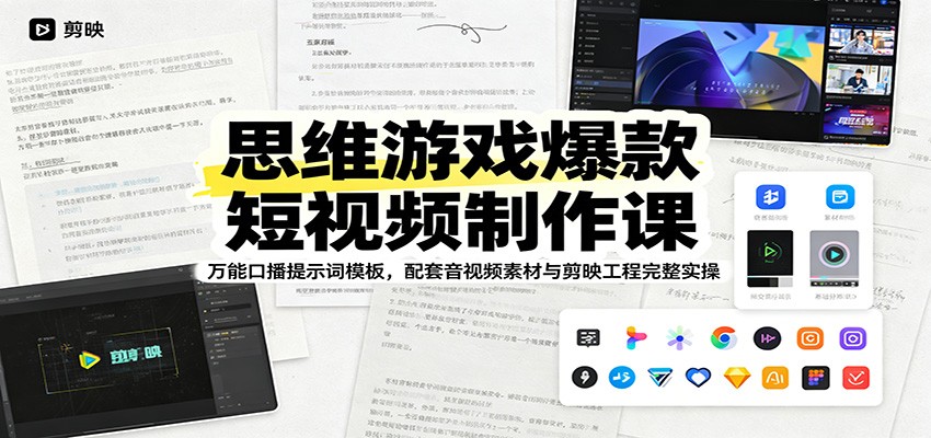图片[1]-思维游戏爆款短视频制作课：万能口播提示词模板，配套音视频素材与剪映工程完整实操-项目网