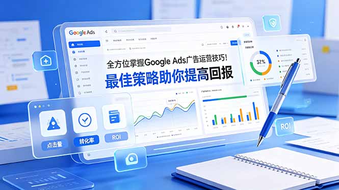 全方位掌握 Google Ads 广告运营技巧！最佳策略助你提高回报【原创双语字幕】-热点1站 - 热点知汇专注网赚项目资源知识聚汇