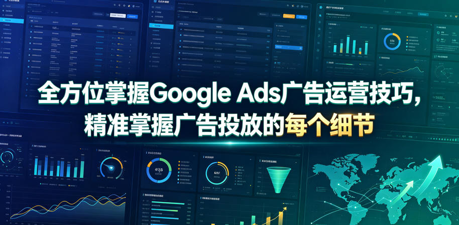 全方位掌握Google Ads广告运营技巧，精准掌握广告投放的每个细节【原创双语字幕】-热点1站 - 热点知汇专注网赚项目资源知识聚汇