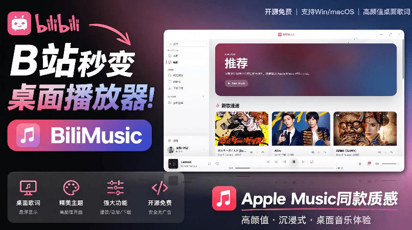 B站秒变音乐播放器！完全开源免费，把B站变成像Apple Music一样顺手的桌面音乐资料库，BiliMusic-热点1站 - 热点知汇专注网赚项目资源知识聚汇