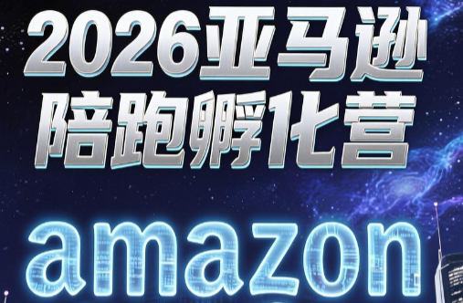 跨境米亚·亚马逊陪跑孵化营(第7期)-热点1站 - 热点知汇专注网赚项目资源知识聚汇