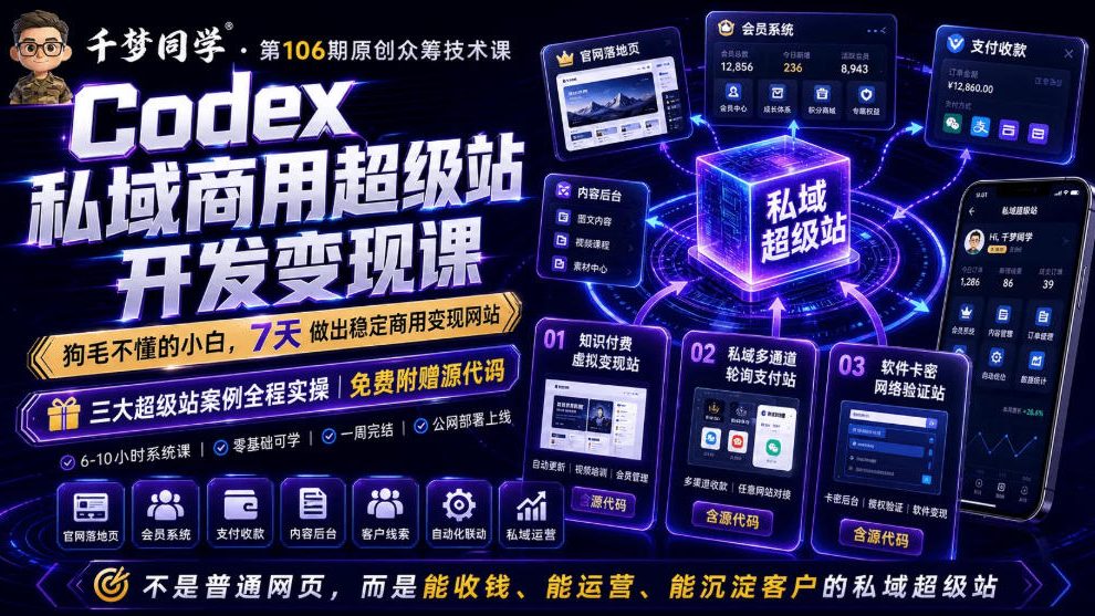 Codex私域商用超级站Ai开发变现课，7天带你从零基础到能自己动手做出能收钱、能运营、能沉淀客户的私域超级站-热点1站 - 热点知汇专注网赚项目资源知识聚汇
