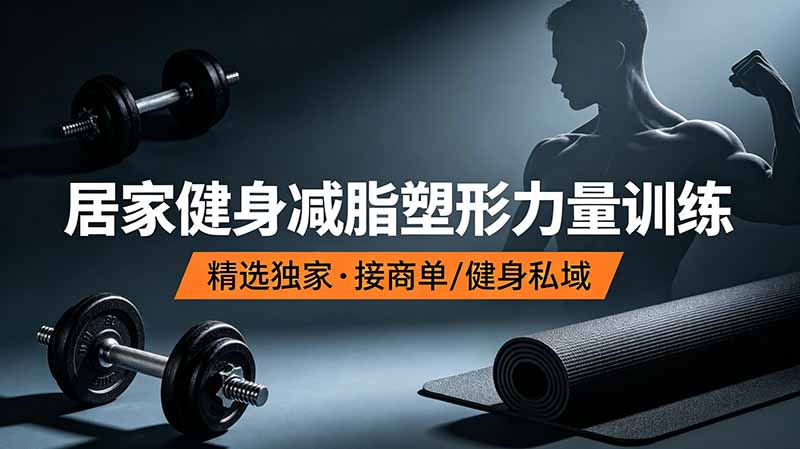 抖音健身热门短视频教学：居家健身减脂塑形力量训练，精选独家，接商单或者健身私域-热点1站 - 热点知汇专注网赚项目资源知识聚汇