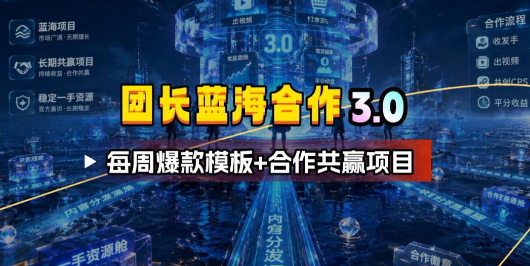 团长蓝海合作3.0，每周爆款模板+合作共赢项目-热点1站 - 热点知汇专注网赚项目资源知识聚汇