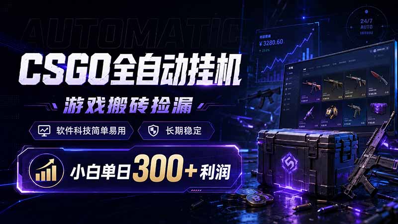 CSGO全自动挂机，游戏搬砖捡漏，软件科技简单易用，长期稳定，小白单日300+利润-热点1站 - 热点知汇专注网赚项目资源知识聚汇