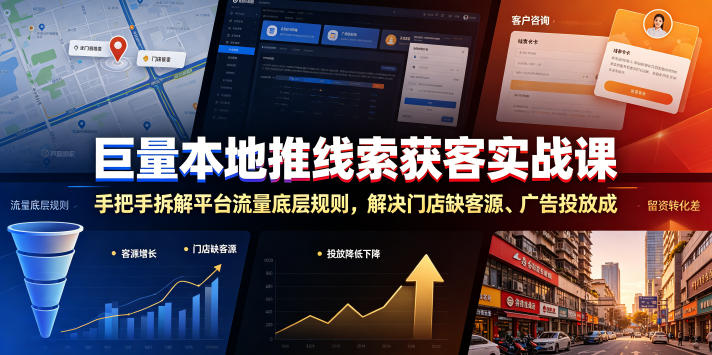 巨量本地推线索获客实战课，手把手拆解平台流量底层规则，解决门店缺客源、广告投放成本高、留资转化差等痛点-热点1站 - 热点知汇专注网赚项目资源知识聚汇