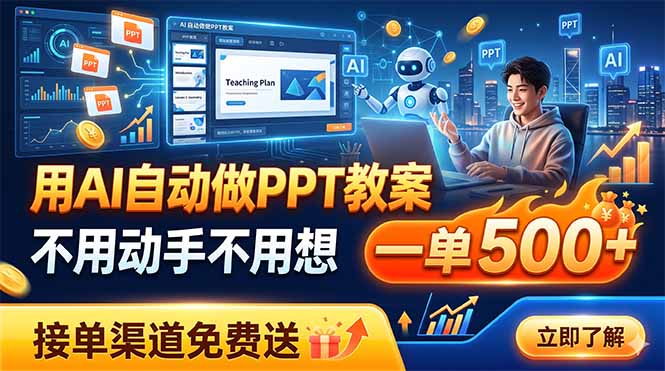 用AI自动做PPT教案，不用动手不用想，一单500+，接单渠道免费送-热点1站 - 热点知汇专注网赚项目资源知识聚汇