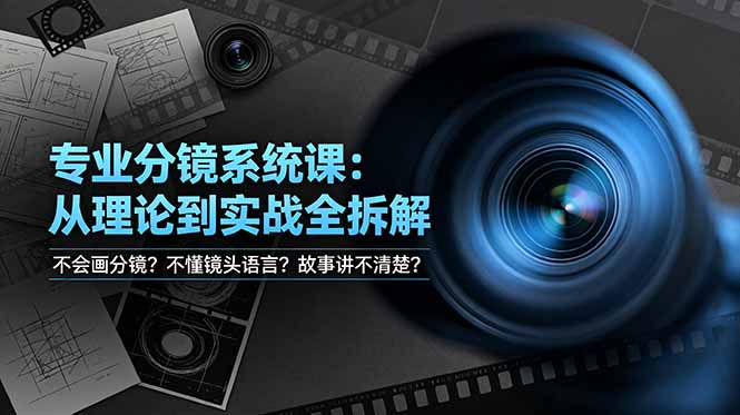不会画分镜？不懂镜头语言？故事讲不清楚？专业分镜系统课，从理论到实战全拆解！-热点1站 - 热点知汇专注网赚项目资源知识聚汇
