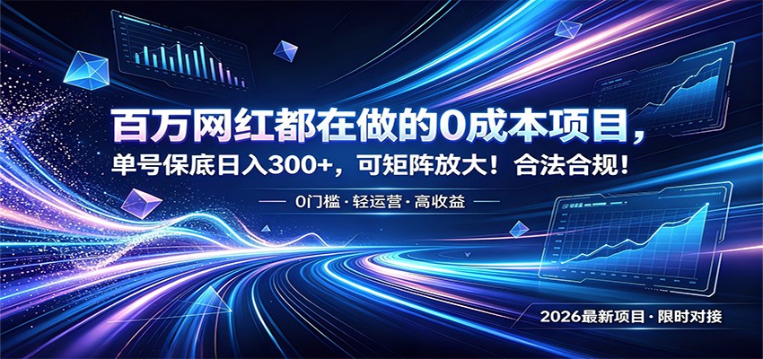 百万网红都在做的0成本项目，单号保底日入300+，可矩阵放大！合法合规！-热点1站 - 热点知汇专注网赚项目资源知识聚汇