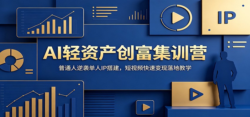 AI轻资产创富集训营：普通人逆袭单人IP搭建，短视频快速变现落地教学-热点1站 - 热点知汇专注网赚项目资源知识聚汇